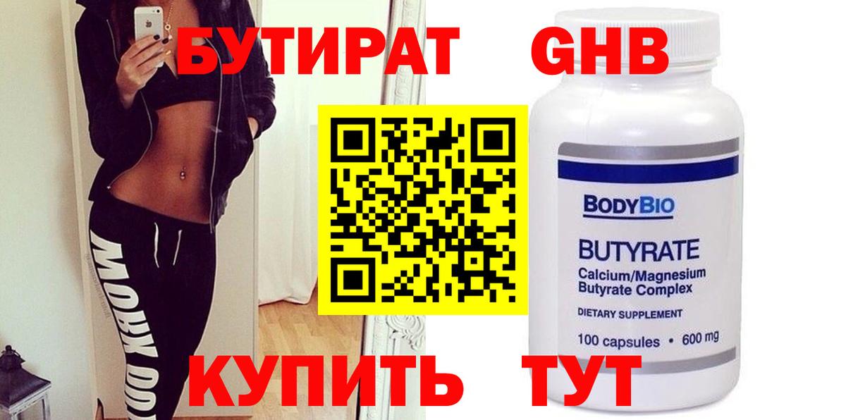 Бутират бутандиол  Вход с VPN  Лениногорск 