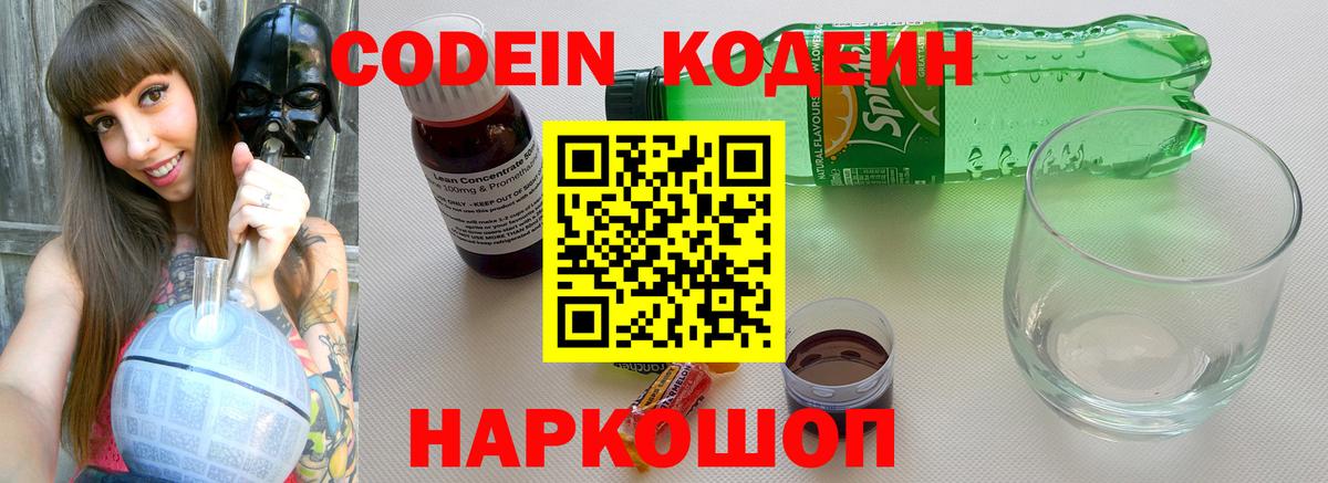 Codein Purple Drank  Кодеин напиток Lean (лин)  Вход с VPN  Лениногорск 